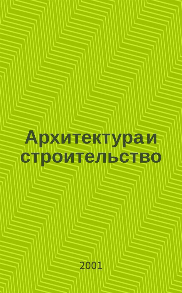 Архитектура и строительство : Произв.-техн. журн. 2001, №2(144)