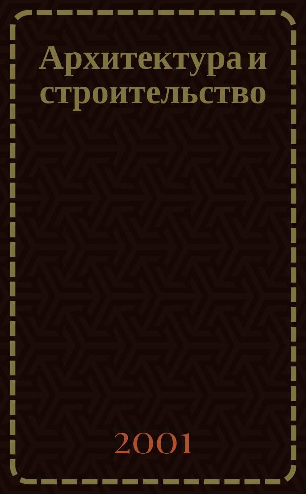 Архитектура и строительство : Произв.-техн. журн. 2001, №4(146)