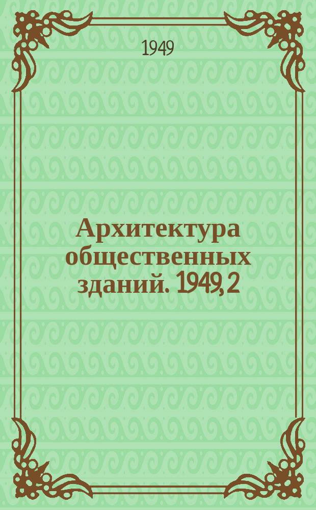 Архитектура общественных зданий. 1949, 2 : Здания учебно-воспитательных учреждений массового строительства