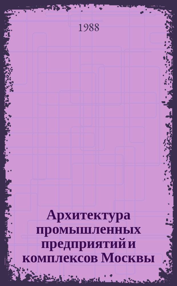 Архитектура промышленных предприятий и комплексов Москвы