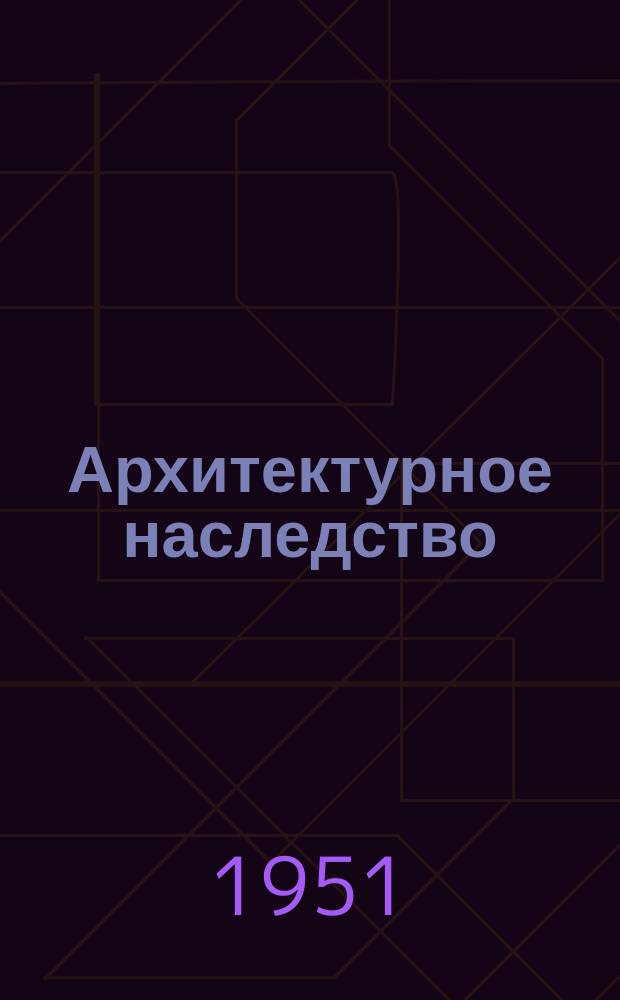 Архитектурное наследство