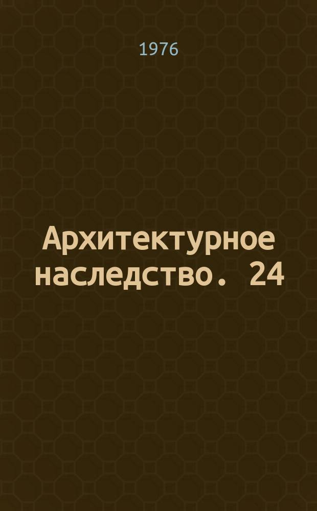 Архитектурное наследство. 24 : Проблемы архитектурного ансамбля