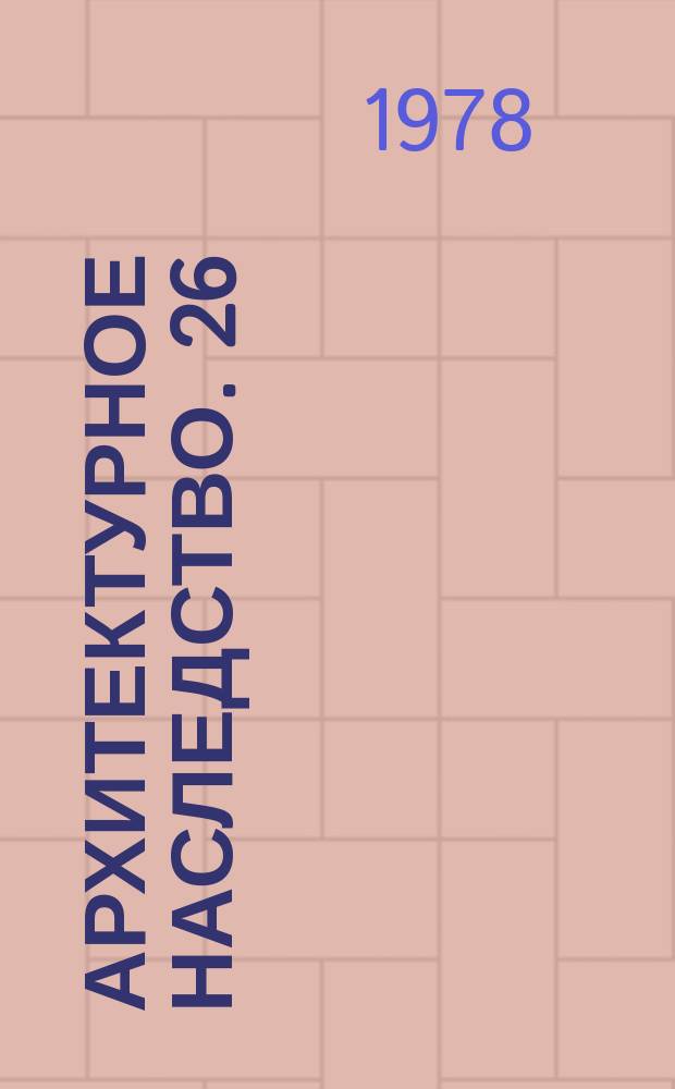 Архитектурное наследство. 26 : Традиции и новаторство в зодчестве народов СССР