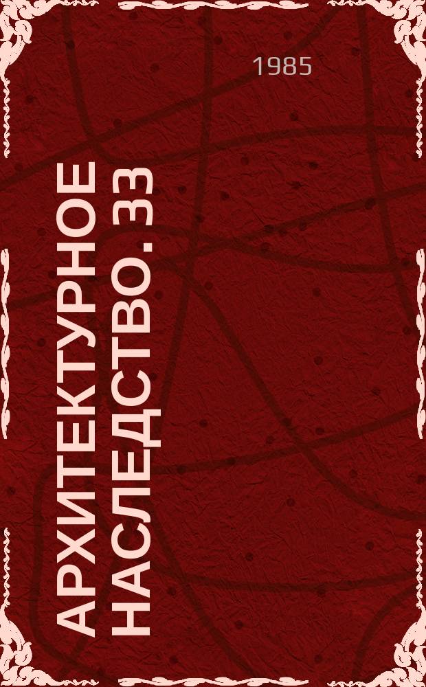Архитектурное наследство. 33 : Город и его застройка