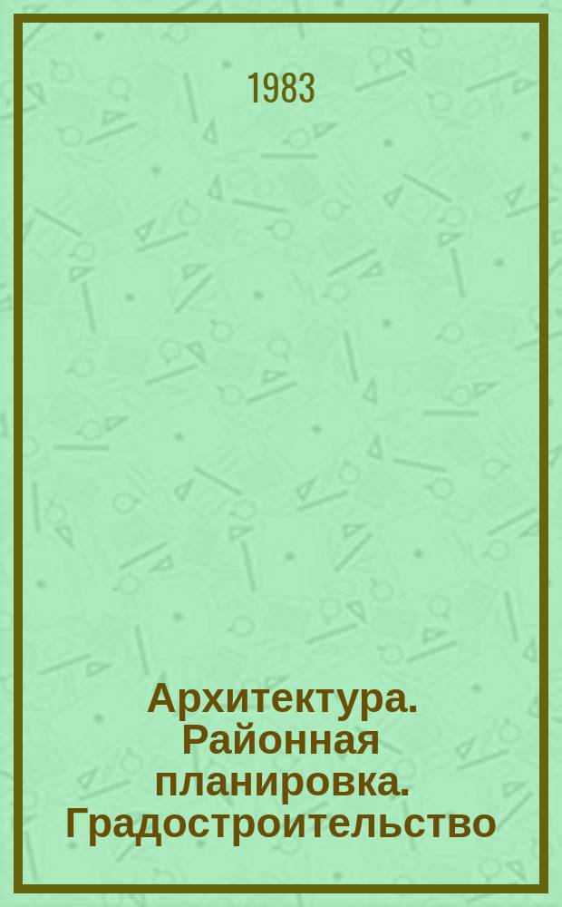 Архитектура. Районная планировка. Градостроительство : Обзор информ