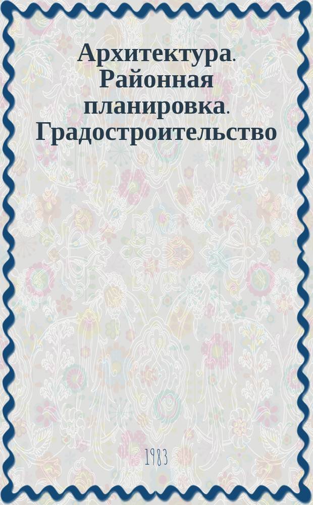Архитектура. Районная планировка. Градостроительство : Обзор информ. 1983, Вып.1 : Формирование инженерных инфраструктур групповых систем населенных мест