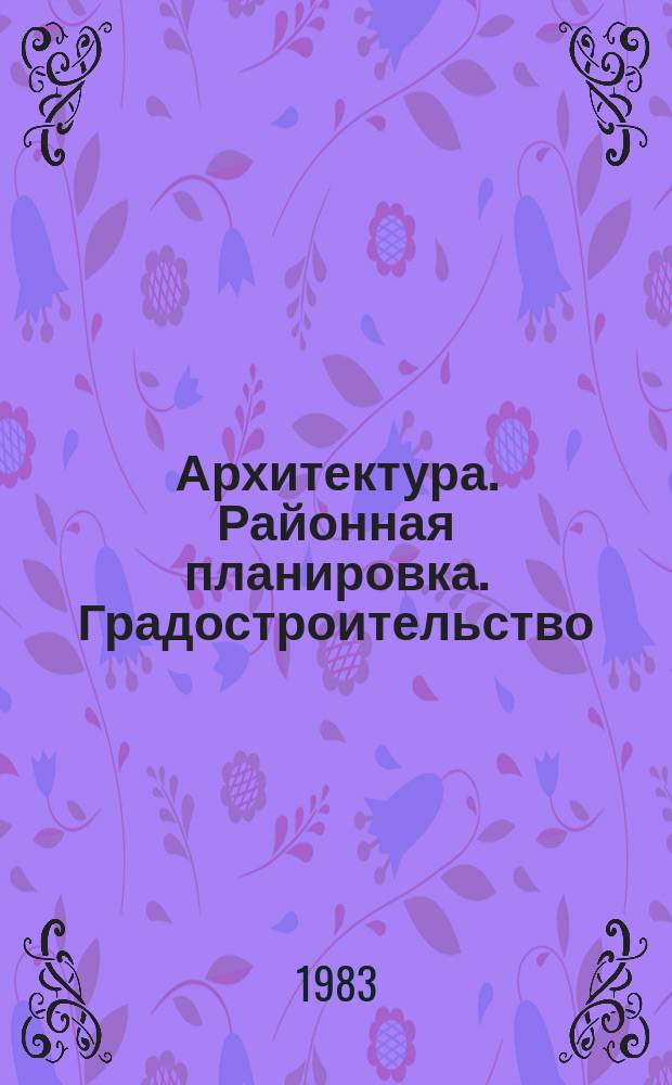 Архитектура. Районная планировка. Градостроительство : Обзор информ. 1983, Вып.2 : Модуль природного пространства и планировка города