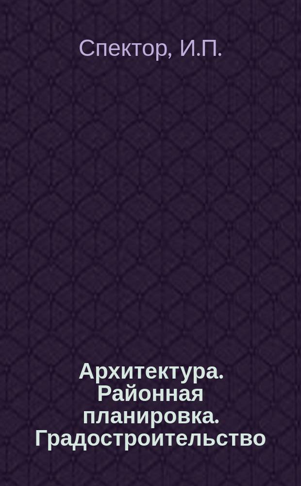 Архитектура. Районная планировка. Градостроительство : Обзор информ. 1983, Вып.7 : Использование подземного пространства в градостроительстве