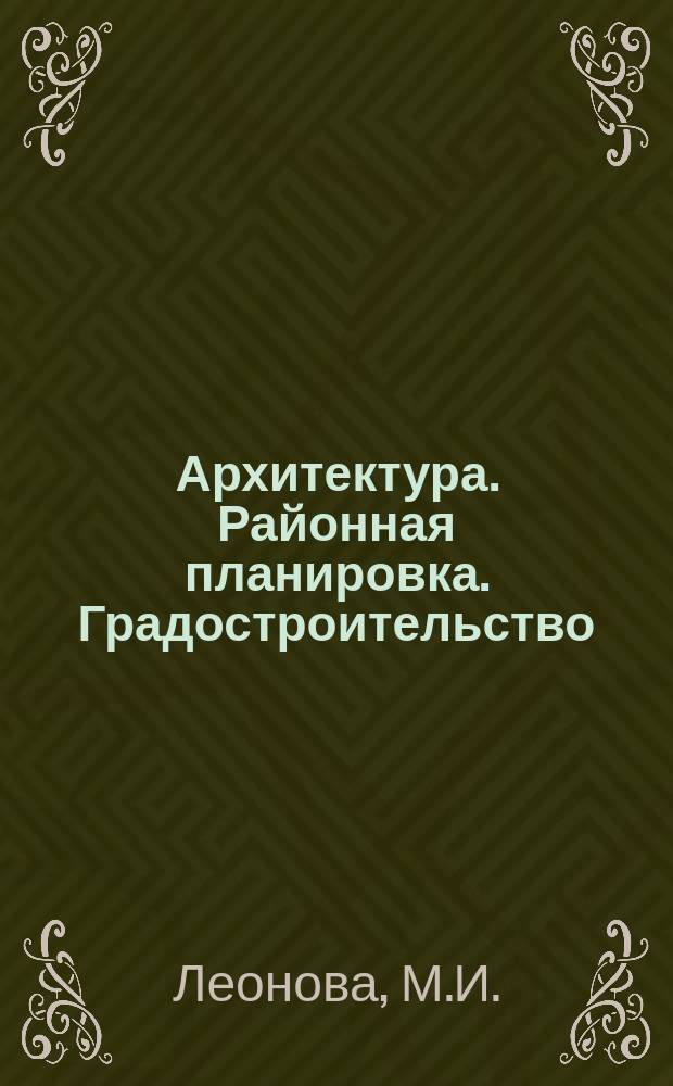 Архитектура. Районная планировка. Градостроительство : Обзор информ. 1983, Вып.12 : Конкурсные проекты центров городов