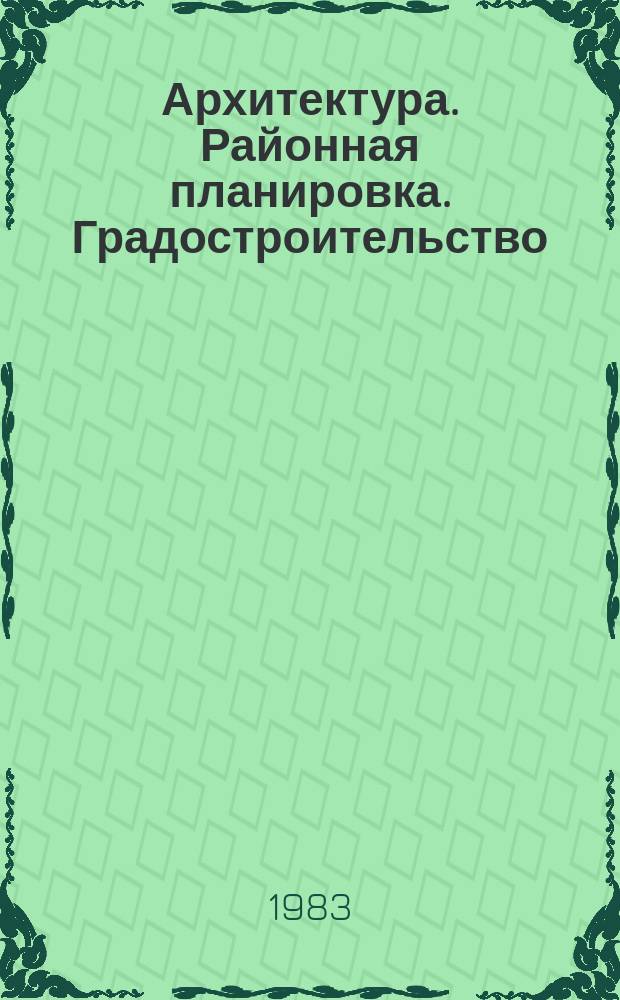 Архитектура. Районная планировка. Градостроительство : Обзор информ. 1983, Вып.13 : Новая архитектура в исторической среде