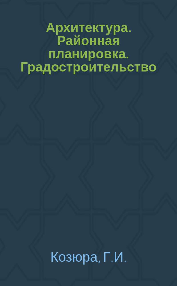Архитектура. Районная планировка. Градостроительство : Обзор информ. 1983, Вып.16 : Реконструкция жилых районов