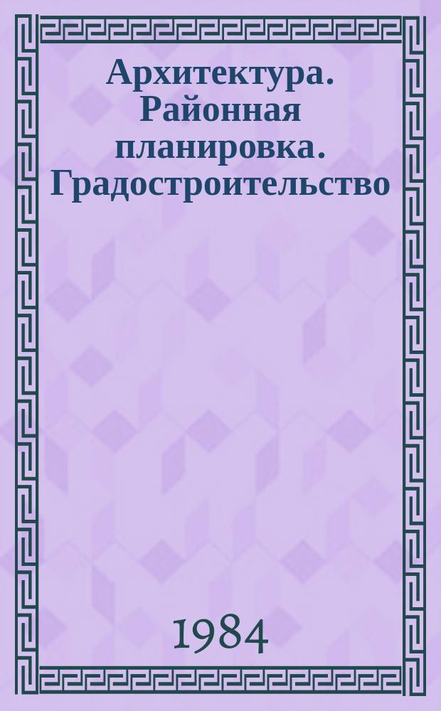 Архитектура. Районная планировка. Градостроительство : Обзор информ. 1984, Вып.2 : Эффективность градостроительных нормативов