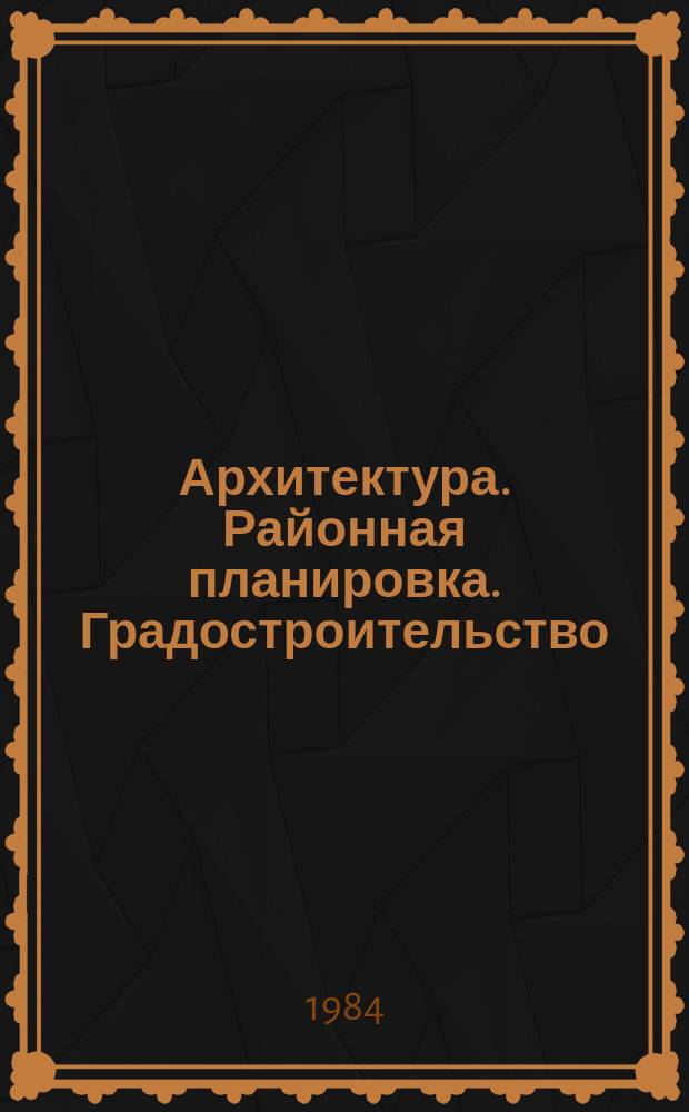 Архитектура. Районная планировка. Градостроительство : Обзор информ. 1984, Вып.6 : Пешеходные пути и транспорт для инвалидов и престарелых в городах