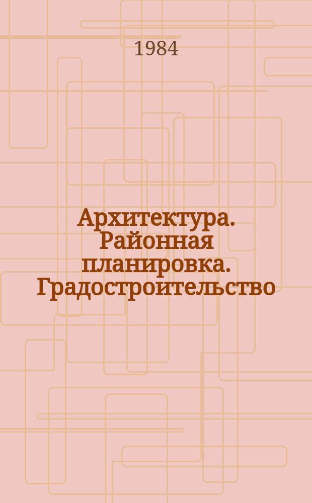 Архитектура. Районная планировка. Градостроительство : Обзор информ. 1984, Вып.7 : Особенности формирования художественного облика северных городов