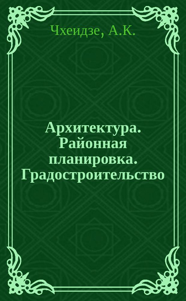 Архитектура. Районная планировка. Градостроительство : Обзор информ. 1984, Вып.8 : Градостроительные и архитектурно-планировочные вопросы формирования и размещения новых типов детских игровых площадок в сложившейся застройке крупнейших городов