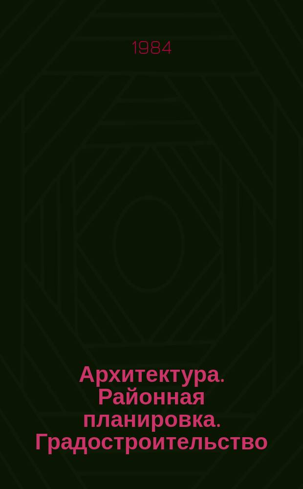 Архитектура. Районная планировка. Градостроительство : Обзор информ. 1984, Вып.9 : Экологические проблемы архитектуры