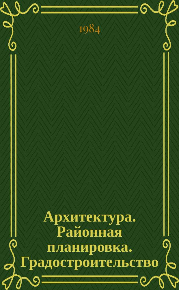 Архитектура. Районная планировка. Градостроительство : Обзор информ. 1984, Вып.11 : Планировка и застройка городов в полупустынях и пустынях умеренного пояса