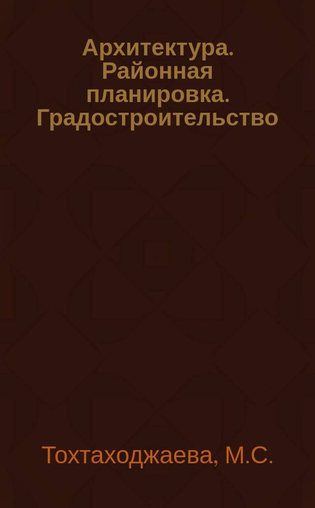 Архитектура. Районная планировка. Градостроительство : Обзор информ. 1984, Вып.16 : Методика учета ландшафтно-климатических факторов при проектировании южных городов