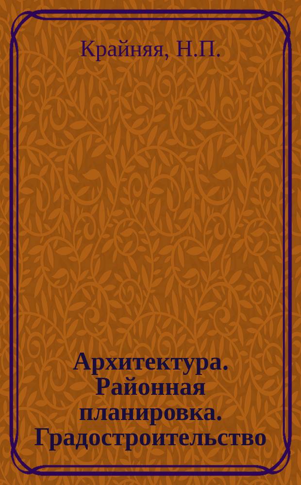 Архитектура. Районная планировка. Градостроительство : Обзор информ. 1985, Вып.1 : Проблемы сохранения и повышения эффективности использования сложившейся застройки центральных районов городов