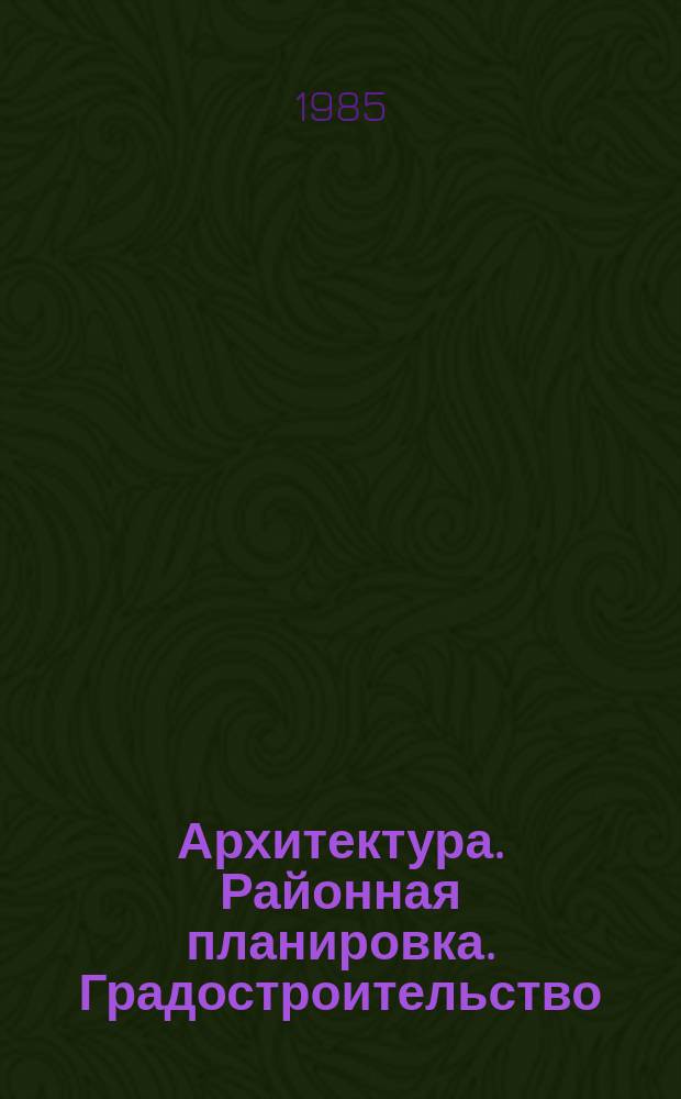 Архитектура. Районная планировка. Градостроительство : Обзор информ. 1985, Вып.2 : Взаимодействие города и природы в Сибири