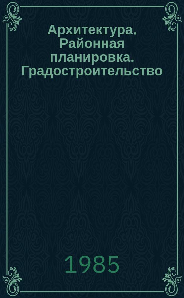 Архитектура. Районная планировка. Градостроительство : Обзор информ. 1985, Вып.4 : Градостроительные проблемы формирования КАТЭКа