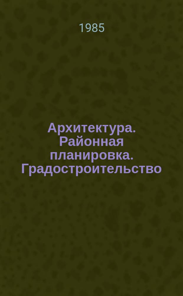 Архитектура. Районная планировка. Градостроительство : Обзор информ. 1985, Вып.7 : Развитие систем транспортных сооружений и узлов в крупнейших и крупных городах