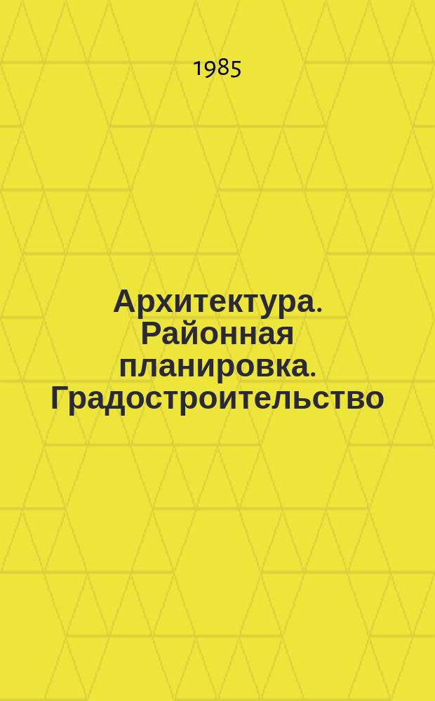 Архитектура. Районная планировка. Градостроительство : Обзор информ. 1985, Вып.10 : Конструирование оптимальных моделей курортно-рекреационных систем