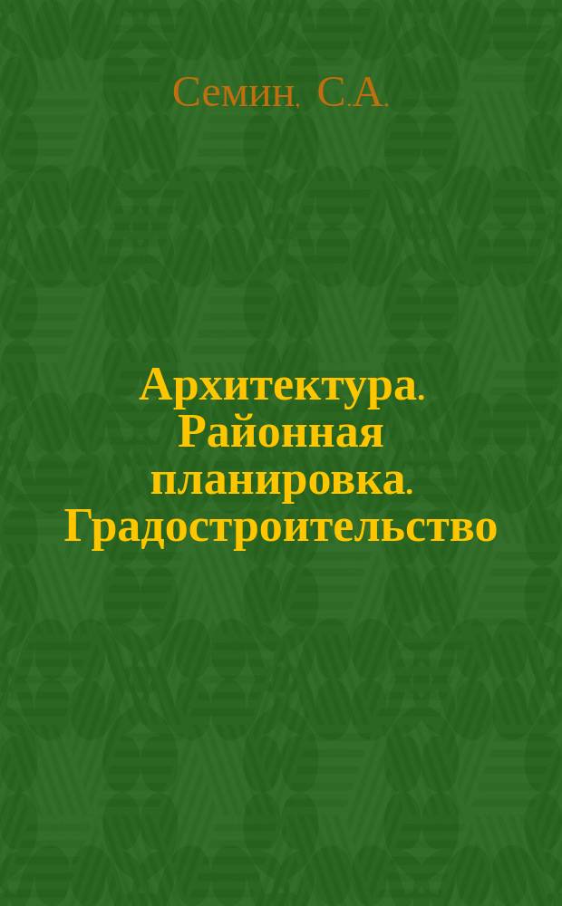 Архитектура. Районная планировка. Градостроительство : Обзор информ. 1985, Вып.11 : Идея города в зарубежной архитектуре