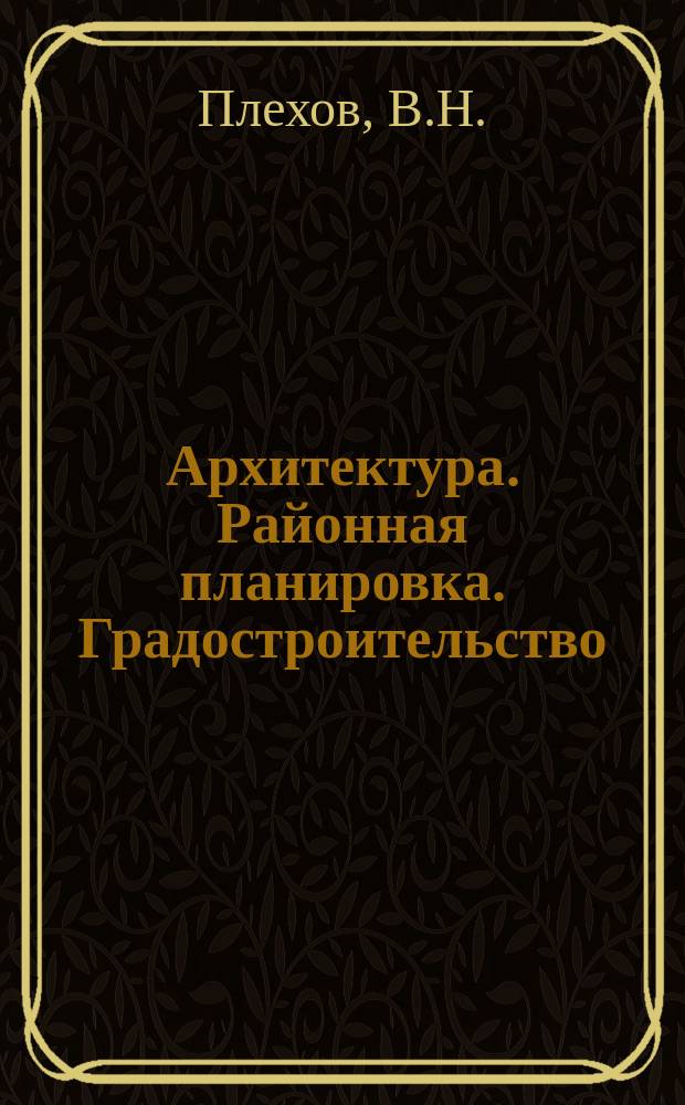 Архитектура. Районная планировка. Градостроительство : Обзор информ. 1986, Вып.3 : Экологическая эффективность архитектурной деятельности
