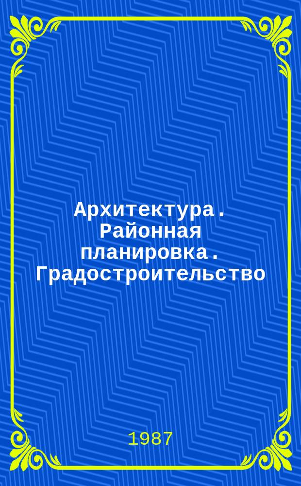 Архитектура. Районная планировка. Градостроительство : Обзор информ. 1987, Вып.2 : Реконструкция общественных центров и жилой застройки малых городов аграрного и агропромышленного типа