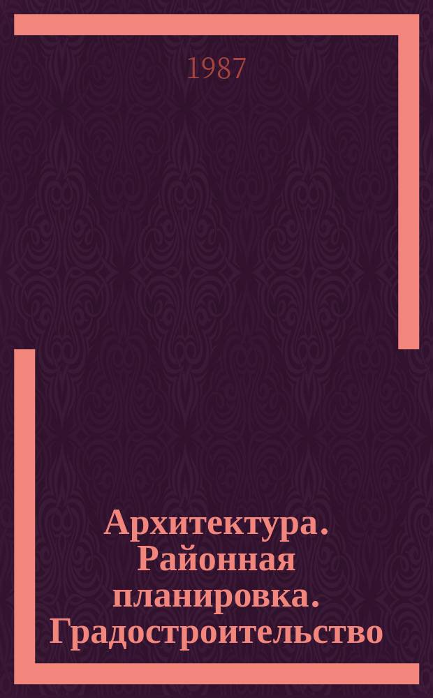Архитектура. Районная планировка. Градостроительство : Обзор информ. 1987, Вып.5 : Пути повышения интенсивности использования территорий центров городов в условиях реконструкции