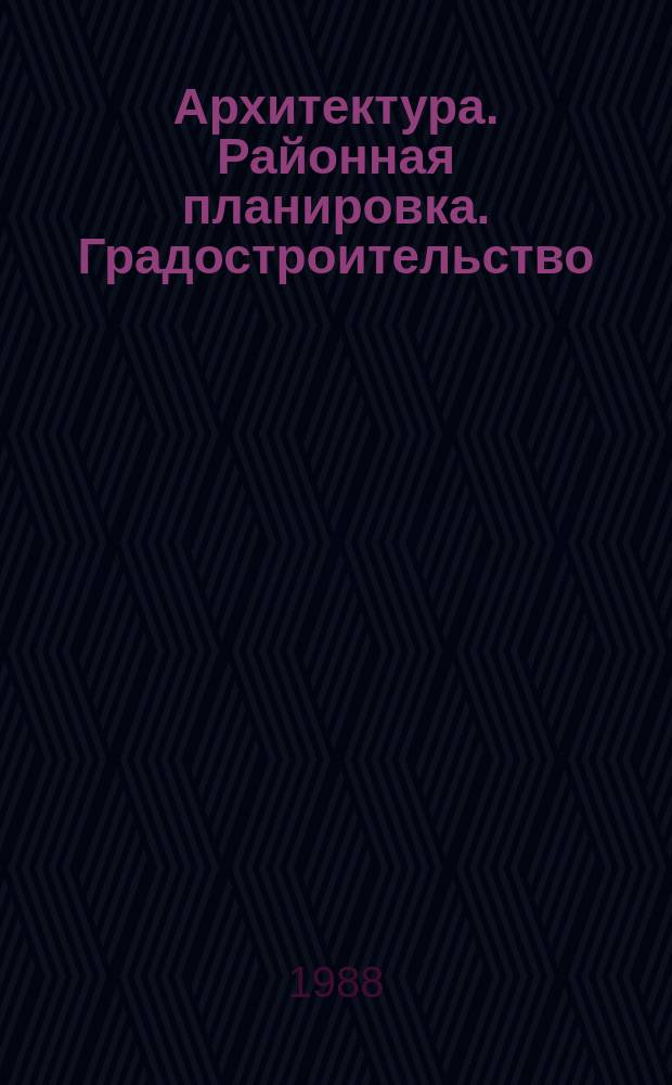 Архитектура. Районная планировка. Градостроительство : Обзор информ. 1988, Вып.2 : Учет факторов реализации при разработке градостроительных проектов