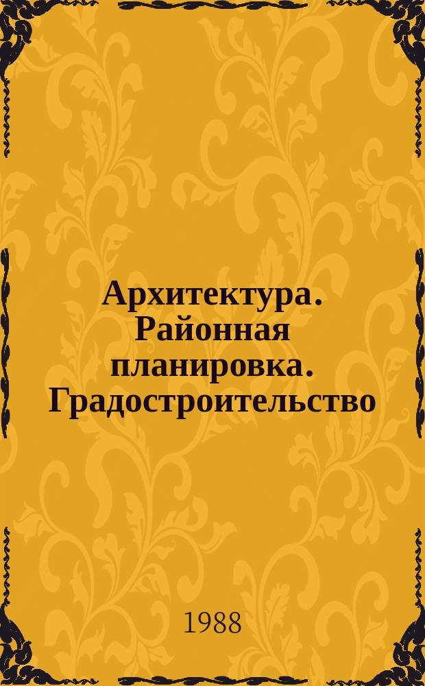 Архитектура. Районная планировка. Градостроительство : Обзор информ. 1988, Вып.7 : Организация лесопарков в городах СССР и за рубежом