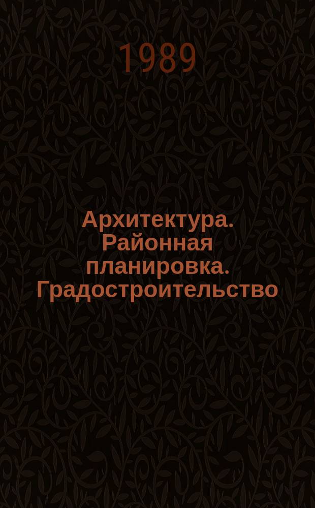 Архитектура. Районная планировка. Градостроительство : Обзор информ. 1989, Вып.4 : Проблемы совершенствования структуры городских агломераций в УССР