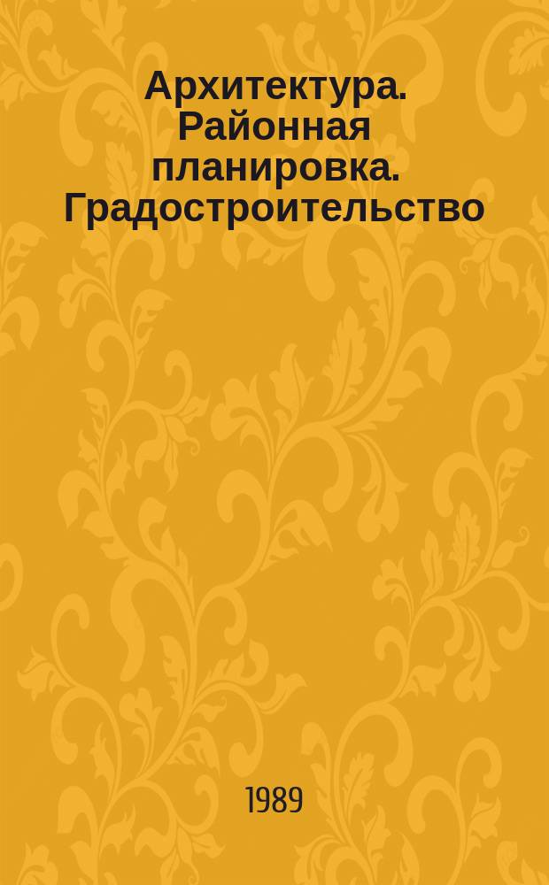 Архитектура. Районная планировка. Градостроительство : Обзор информ. 1989, Вып.5 : Задачи ландшафтной архитектуры на современном этапе
