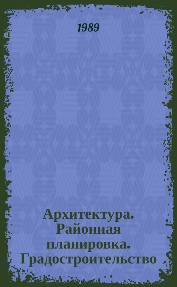 Архитектура. Районная планировка. Градостроительство : Обзор информ. 1989, Вып.9 : Архитектура для молодых
