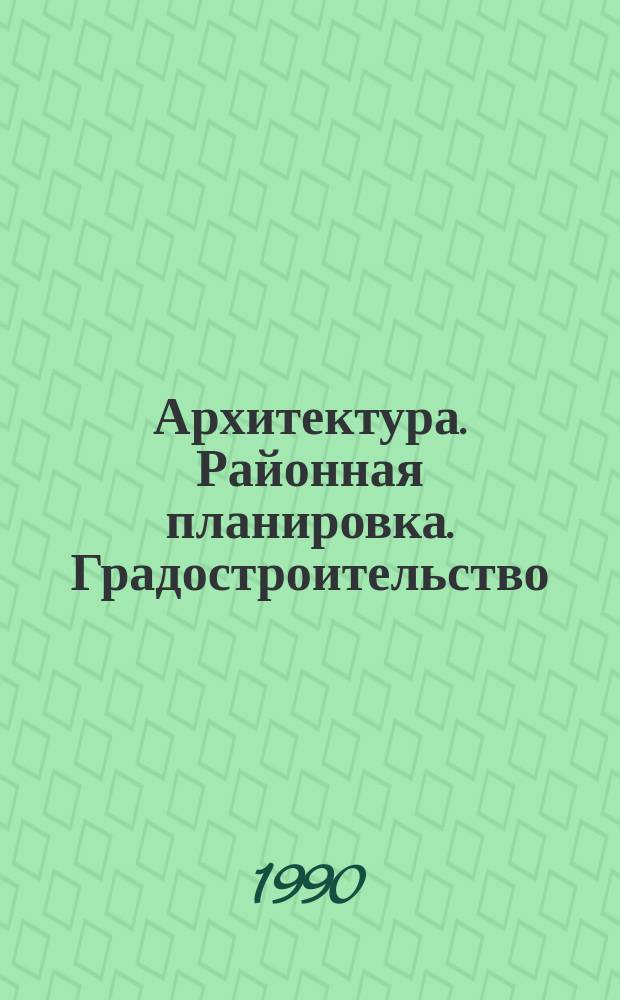 Архитектура. Районная планировка. Градостроительство : Обзор информ. 1990, Вып.5 : Формирование планировочных районов в структуре крупнейшего города