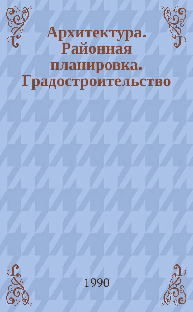 Архитектура. Районная планировка. Градостроительство : Обзор информ. 1990, Вып.6 : Проблемы функционирования различных типов исторически сложившейся среды в современном городе