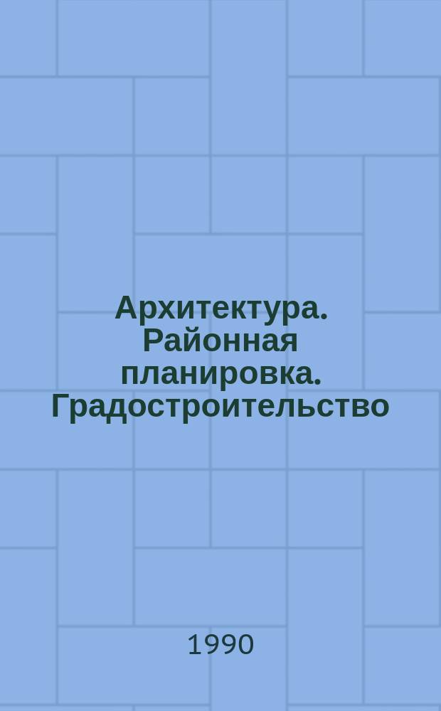 Архитектура. Районная планировка. Градостроительство : Обзор информ. 1990, Вып.7 : Архитектурно-планировочная организация районов жилищного строительства на просадочных территориях с использованием подземного пространства