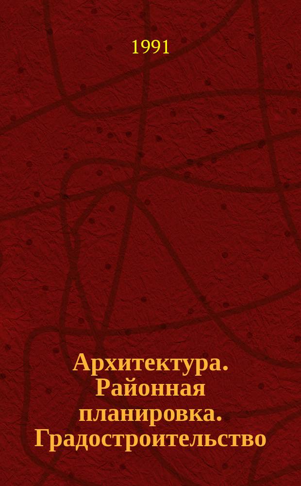 Архитектура. Районная планировка. Градостроительство : Обзор информ. 1991, Вып.2 : Методы и практика определения экономической оценки городских территорий и установления арендной платы за пользование ими