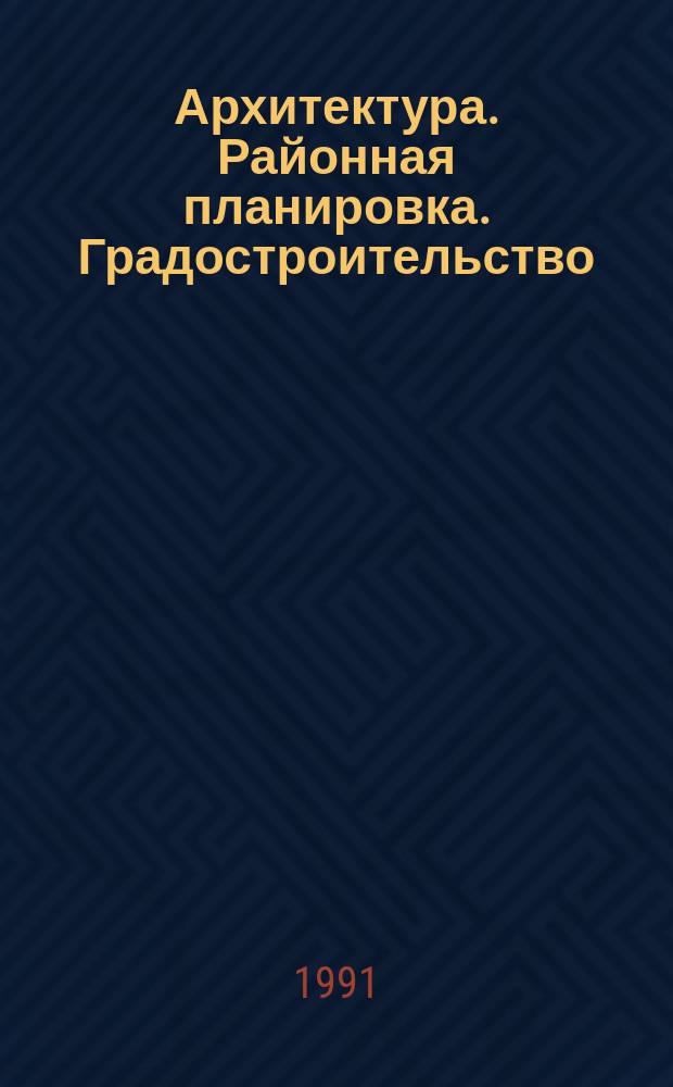 Архитектура. Районная планировка. Градостроительство : Обзор информ. 1991, Вып.3 : Средовой подход в современном архитектурном процессе