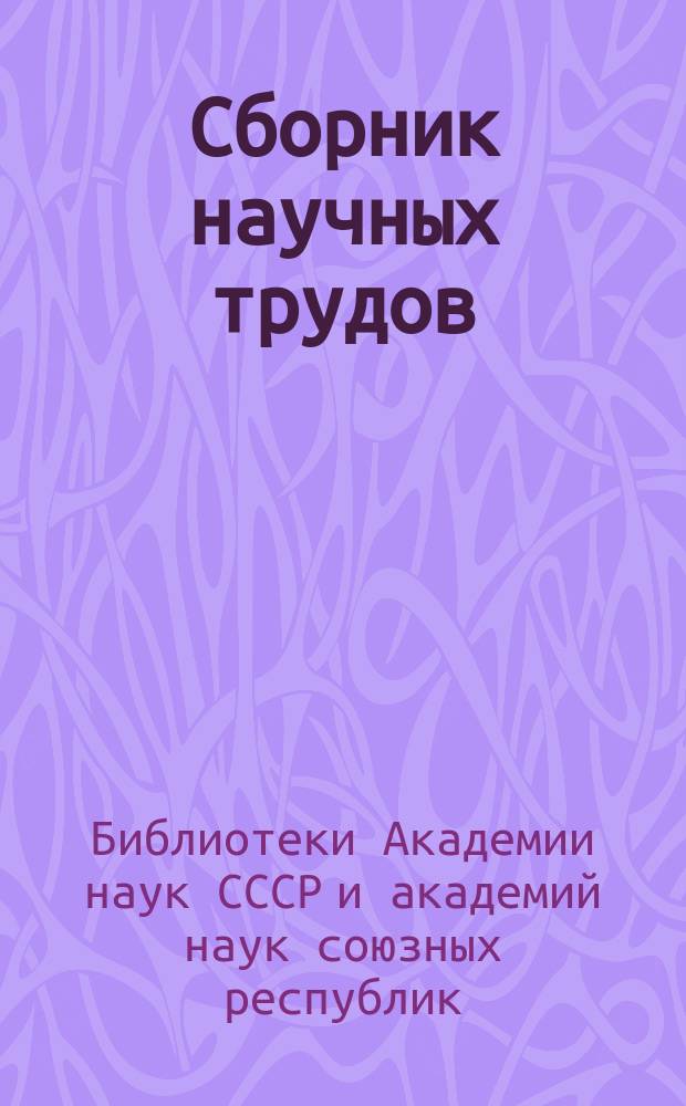 Сборник научных трудов