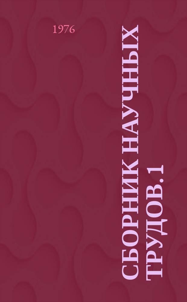 Сборник научных трудов. 1 : Проблемы формирования и использования фондов литературы