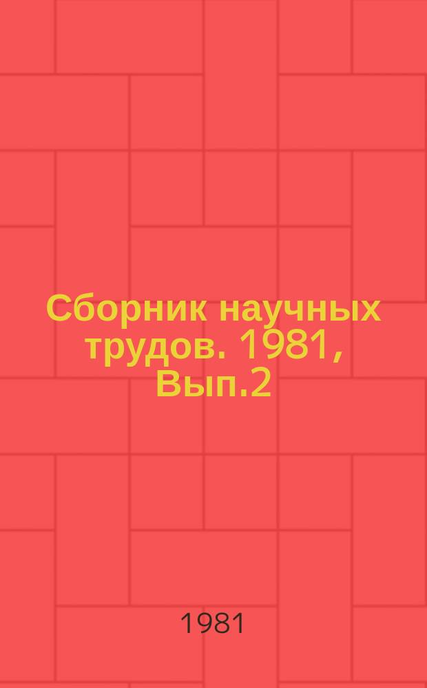 Сборник научных трудов. 1981, Вып.2 : Вопросы научной систематизации и каталогизации литературы