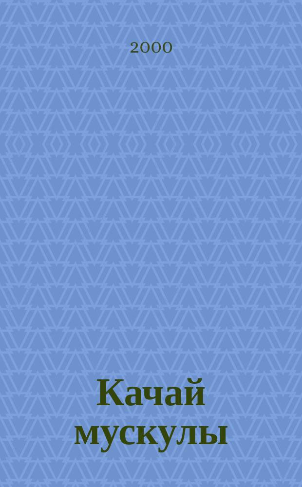 Качай мускулы : Бодибилдинг, фитнес, здоровый образ жизни Необходим профессионалам. Рекомендуется любителям Ежемес. независимый рос. журн. по силовым видам спорта. 2000, №2(52)