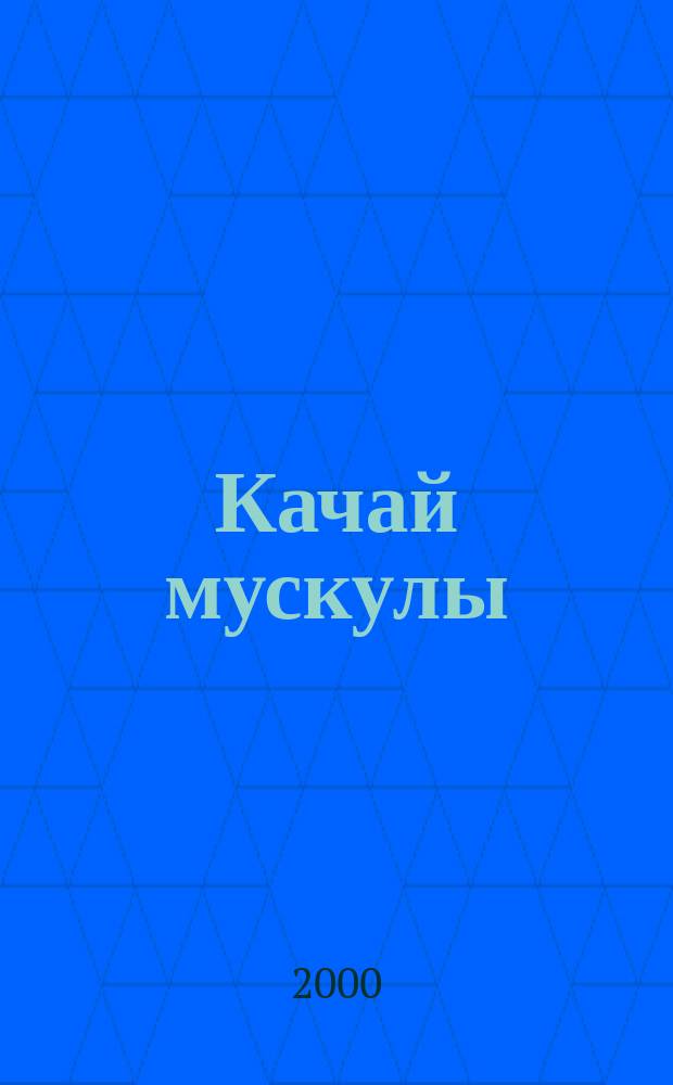 Качай мускулы : Бодибилдинг, фитнес, здоровый образ жизни Необходим профессионалам. Рекомендуется любителям Ежемес. независимый рос. журн. по силовым видам спорта. 2000, №4(54)