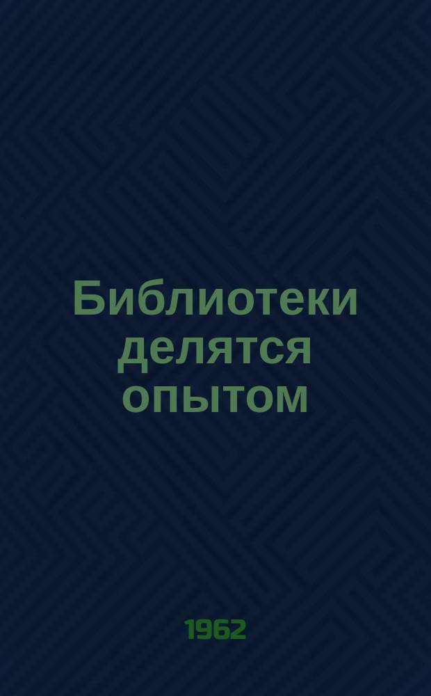 Библиотеки делятся опытом
