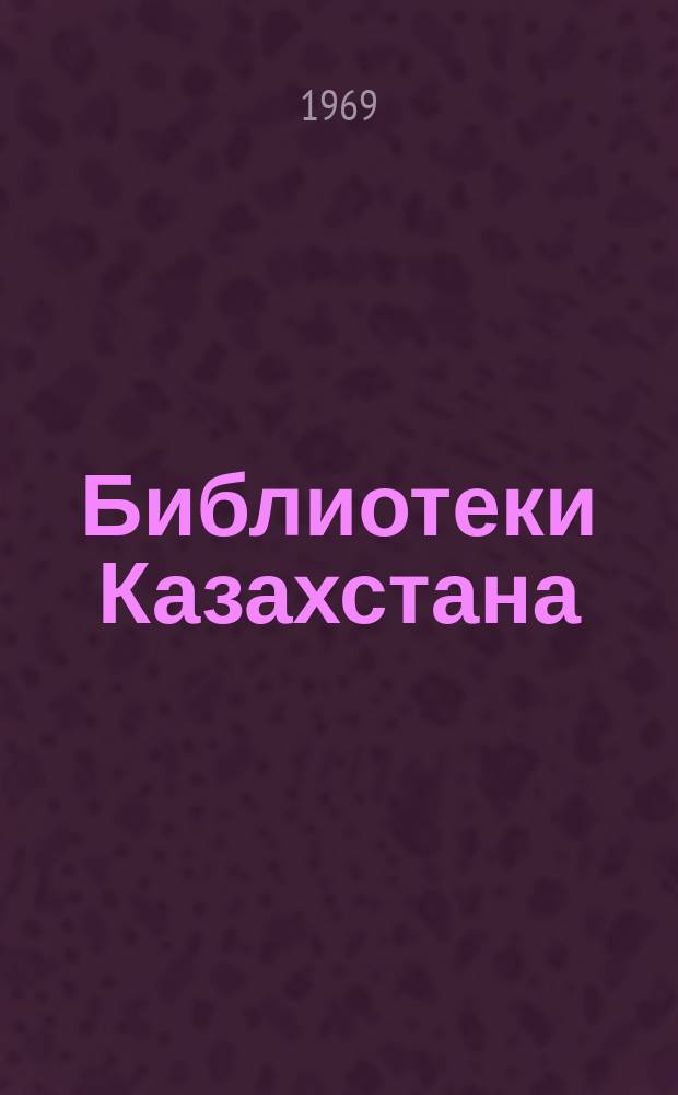 Библиотеки Казахстана : Из опыта работы. Вып.18 : Комплектование и использование книжных фондов библиотек. В помощь областным и массовым библиотекам
