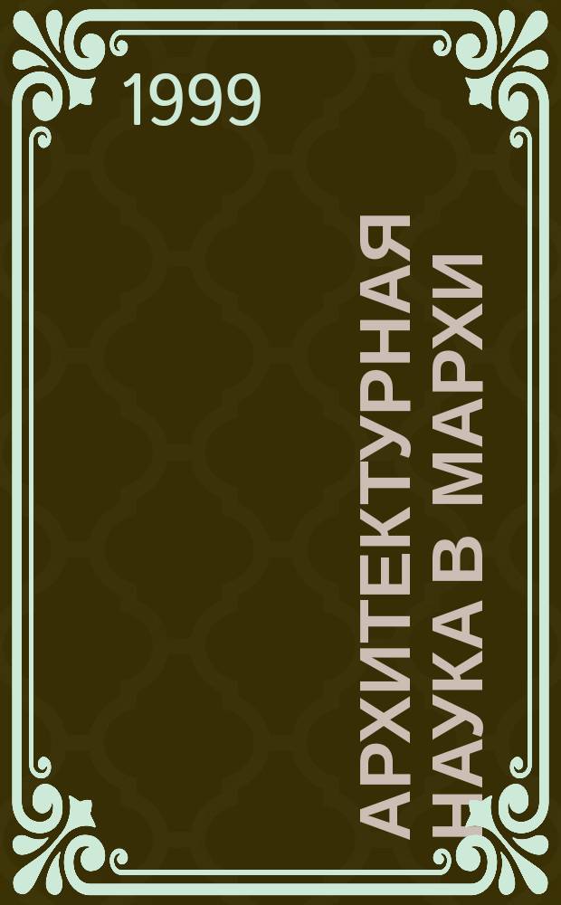 Архитектурная наука в МАРХИ : Информ. вып