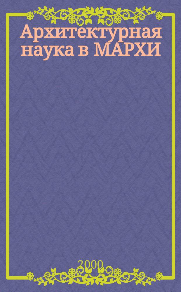 Архитектурная наука в МАРХИ : Информ. вып. 4
